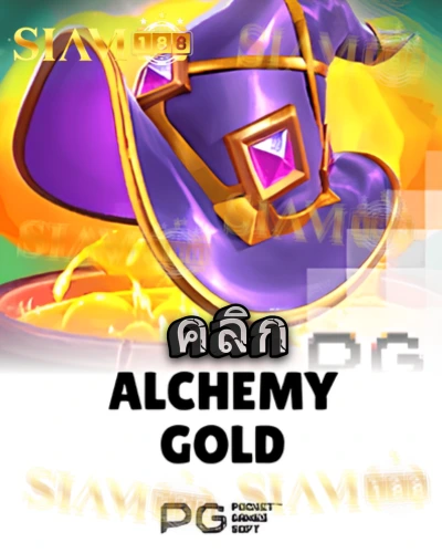 ทดลองเล่นสล็อต alchemy-gold จาก siam188