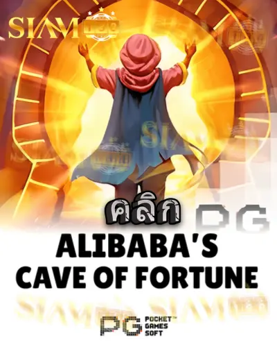 ทดลองเล่นสล็อต alibabas-cave-of-fortune จาก siam188