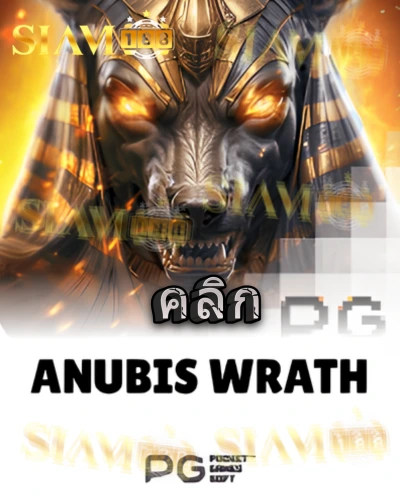 ทดลองเล่นสล็อต anubis-wrath จาก siam188