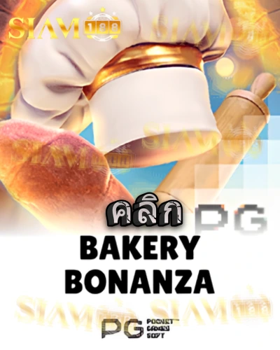 ทดลองเล่นสล็อต bakery-bonanza จาก siam188