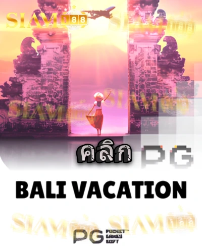 ทดลองเล่นสล็อต bali-vacation จาก siam188