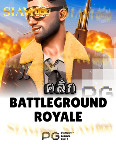 ทดลองเล่นสล็อต battleground-royale จาก siam188