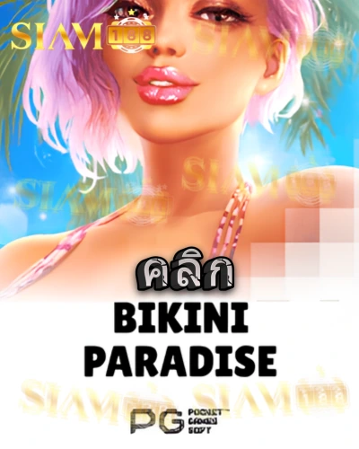 ทดลองเล่นสล็อต bikini-paradise จาก siam188