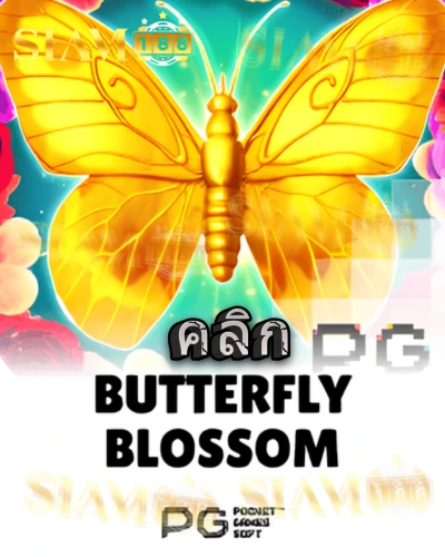 ทดลองเล่นสล็อต butterfly-blossom จาก siam188