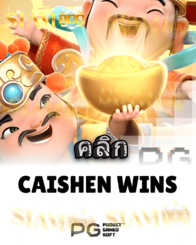 ทดลองเล่นสล็อต caishen-wins จาก siam188