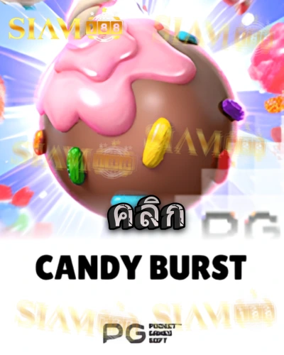 ทดลองเล่นสล็อต candy-burst จาก siam188