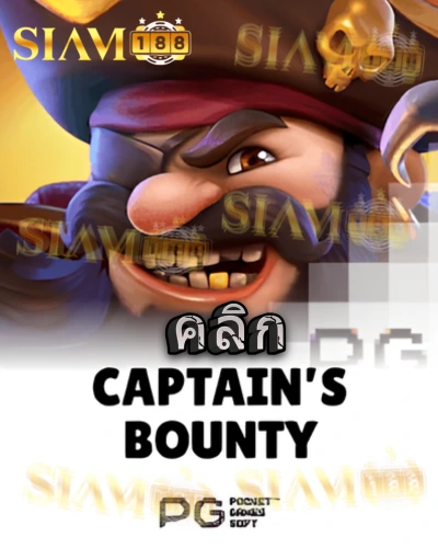 ทดลองเล่นสล็อต captains-bounty จาก siam188