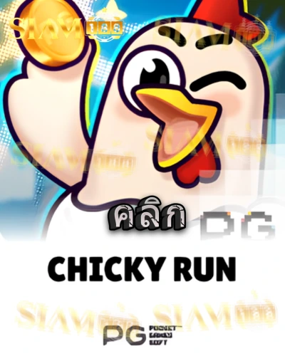 ทดลองเล่นสล็อต chicky-run จาก siam188