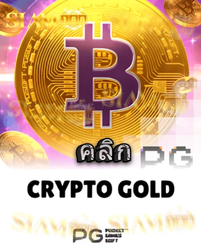 ทดลองเล่นสล็อต crypto-gold จาก siam188