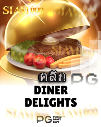 ทดลองเล่นสล็อต diner-delights จาก siam188