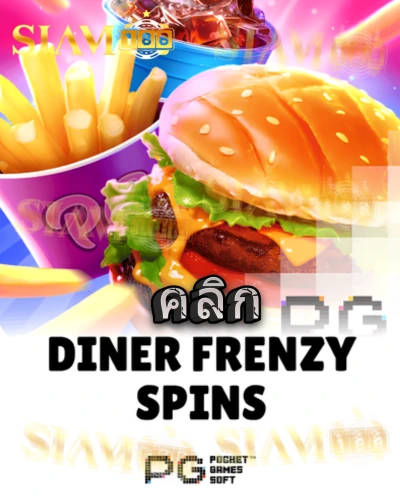 ทดลองเล่นสล็อต diner-frenzy-spins จาก siam188