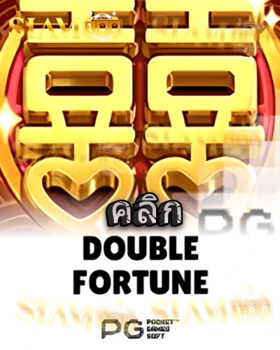 ทดลองเล่นสล็อต double-fortune จาก siam188