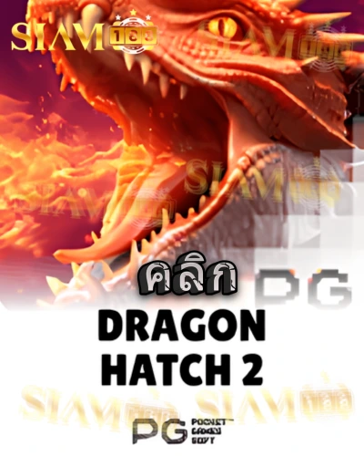 ทดลองเล่นสล็อต dragon-hatch-2 จาก siam188