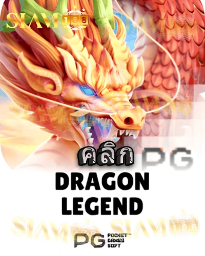ทดลองเล่นสล็อต dragon-legend จาก siam188