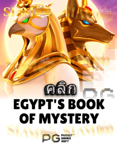 ทดลองเล่นสล็อต egypts-book-of-mystery จาก siam188