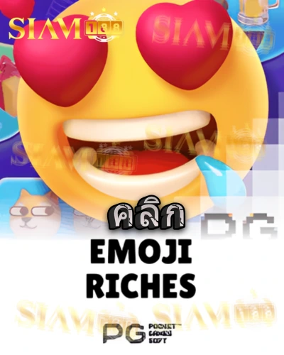 ทดลองเล่นสล็อต emoji-riches จาก siam188