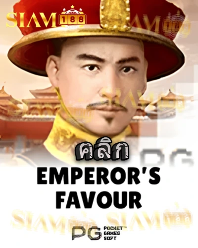 ทดลองเล่นสล็อต emperors-favour จาก siam188