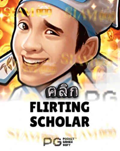 ทดลองเล่นสล็อต flirting-scholar จาก siam188