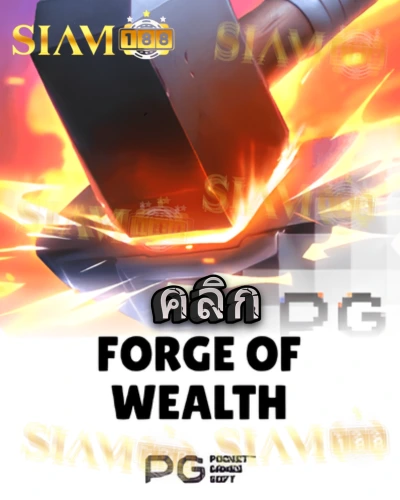 ทดลองเล่นสล็อต forge-of-wealth จาก siam188