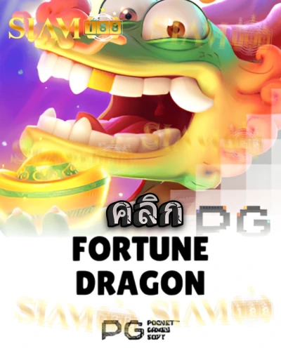 ทดลองเล่นสล็อต fortune-dragon จาก siam188