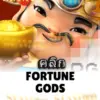 ทดลองเล่นสล็อต fortune-gods จาก siam188