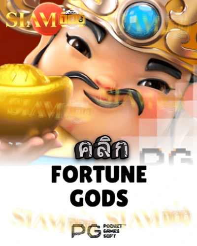 ทดลองเล่นสล็อต fortune-gods จาก siam188