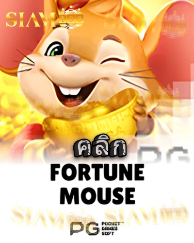 ทดลองเล่นสล็อต fortune-mouse จาก siam188