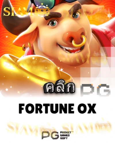 ทดลองเล่นสล็อต fortune-ox จาก siam188