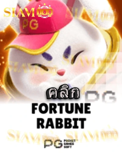 ทดลองเล่นสล็อต fortune-rabbit จาก siam188