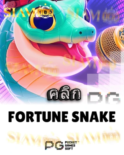 ทดลองเล่นสล็อต fortune-snake จาก siam188