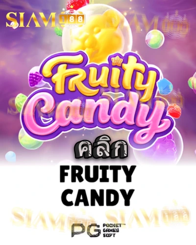 ทดลองเล่นสล็อต fruity-candy จาก siam188
