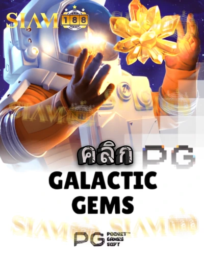 ทดลองเล่นสล็อต galactic-gems จาก siam188