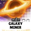 ทดลองเล่นสล็อต galaxy-miner จาก siam188