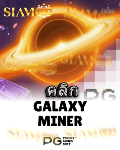 ทดลองเล่นสล็อต galaxy-miner จาก siam188