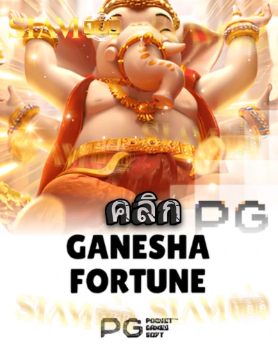 ทดลองเล่นสล็อต ganesha-fortune จาก siam188