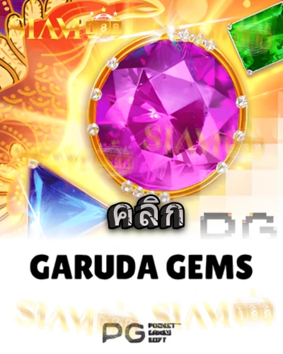 ทดลองเล่นสล็อต garuda-gems จาก siam188