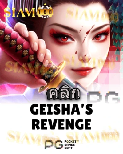 ทดลองเล่นสล็อต geishas-revenge จาก siam188