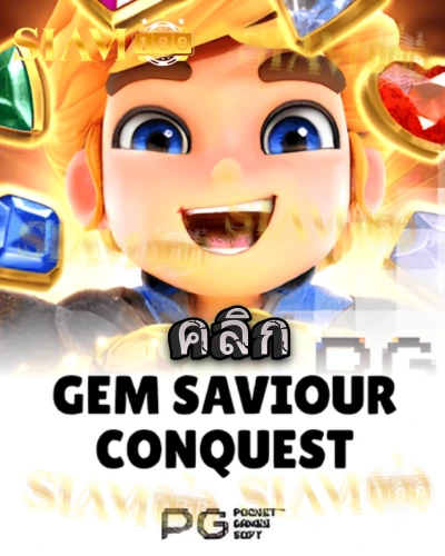 ทดลองเล่นสล็อต gem-saviour-conquest จาก siam188