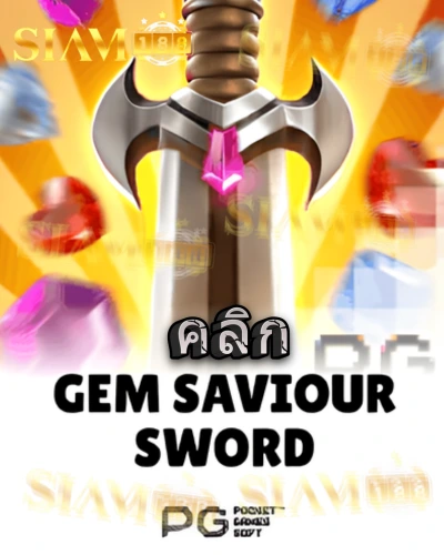 ทดลองเล่นสล็อต gem-saviour-sword จาก siam188