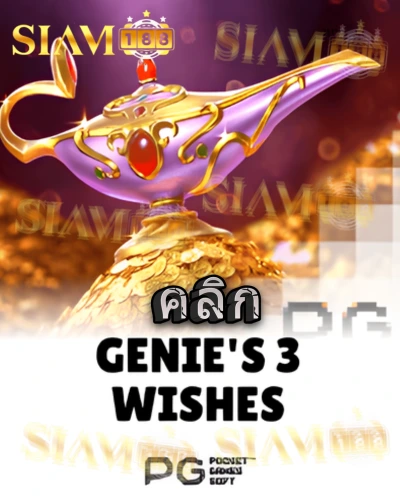 ทดลองเล่นสล็อต genies-3-wishes จาก siam188