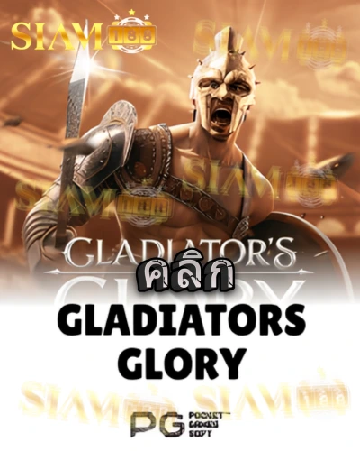 ทดลองเล่นสล็อต gladiators-glory จาก siam188