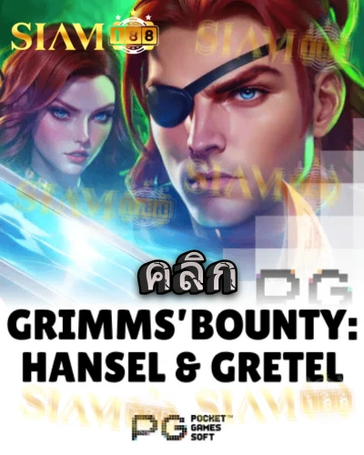 ทดลองเล่นสล็อต grimms-bounty-hansel-gretel จาก siam188
