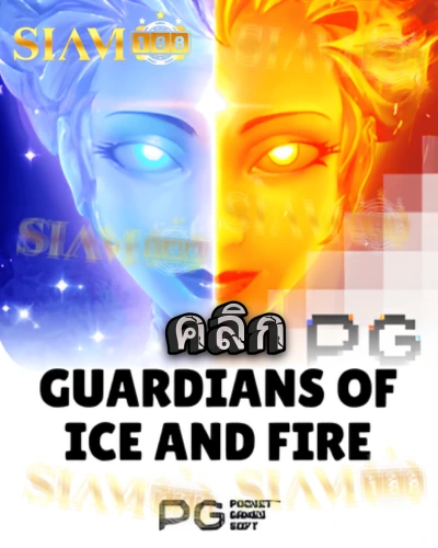 ทดลองเล่นสล็อต guardians-of-ice-fire จาก siam188