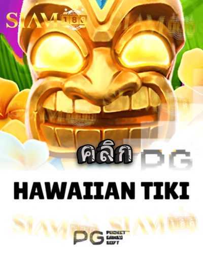 ทดลองเล่นสล็อต hawaiian-tiki จาก siam188