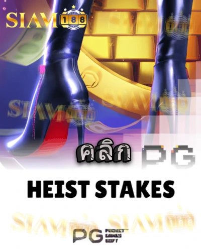 ทดลองเล่นสล็อต heist-stakes จาก siam188