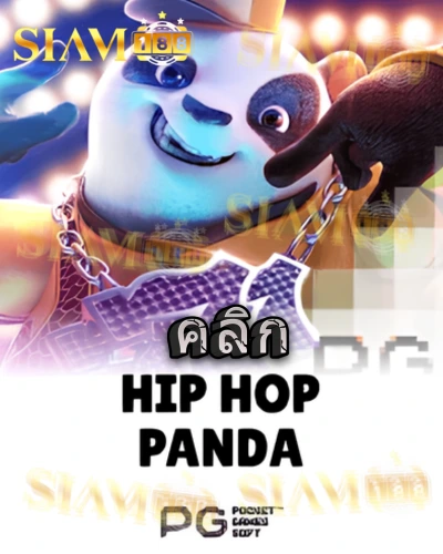 ทดลองเล่นสล็อต hip-hop-panda จาก siam188