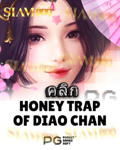 ทดลองเล่นสล็อต honey-trap-of-diao-chan จาก siam188