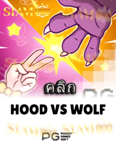ทดลองเล่นสล็อต hood-vs-wolf จาก siam188