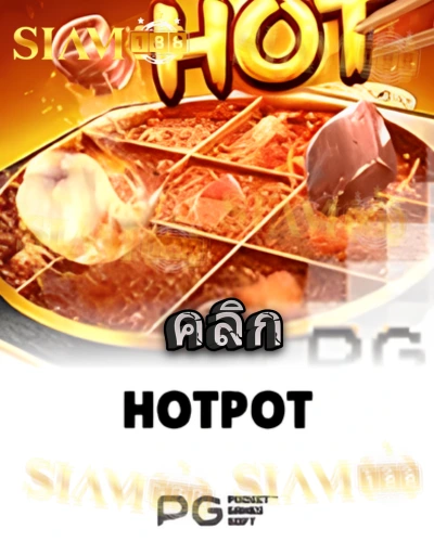 ทดลองเล่นสล็อต hotpot จาก siam188