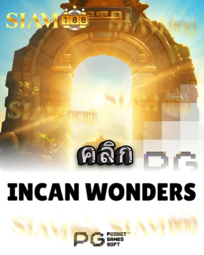 ทดลองเล่นสล็อต incan-wonders จาก siam188
